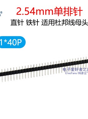 (10条)铁针1*40P 单排针 2.54mm 黑色 接插件电子连接器PCB线路板