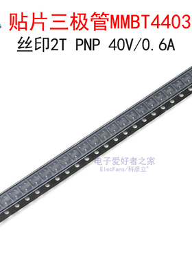 贴片三极管MMBT4403 丝印2T PNP 40V/0.6A晶体管2N4403 SOT-23