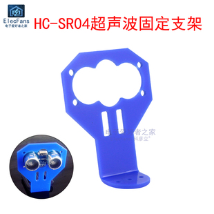 卡通超声波传感器固定支架 HC-SR04模块塑料支撑件 智能小车配件