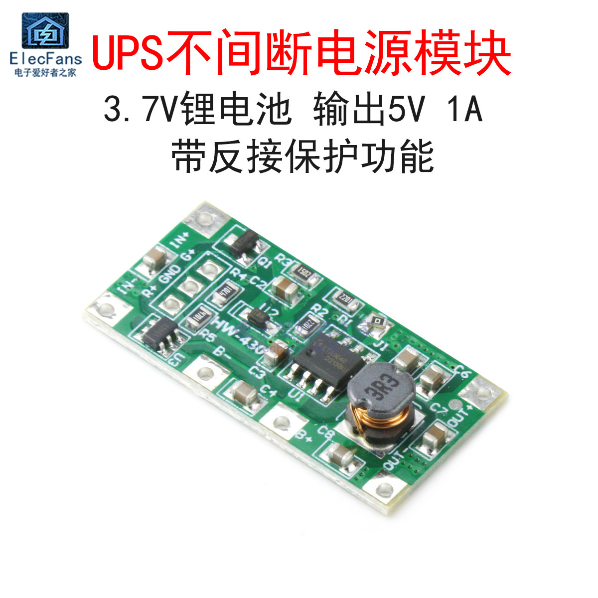 UPS不间断电源模块3.7V转5V/1A