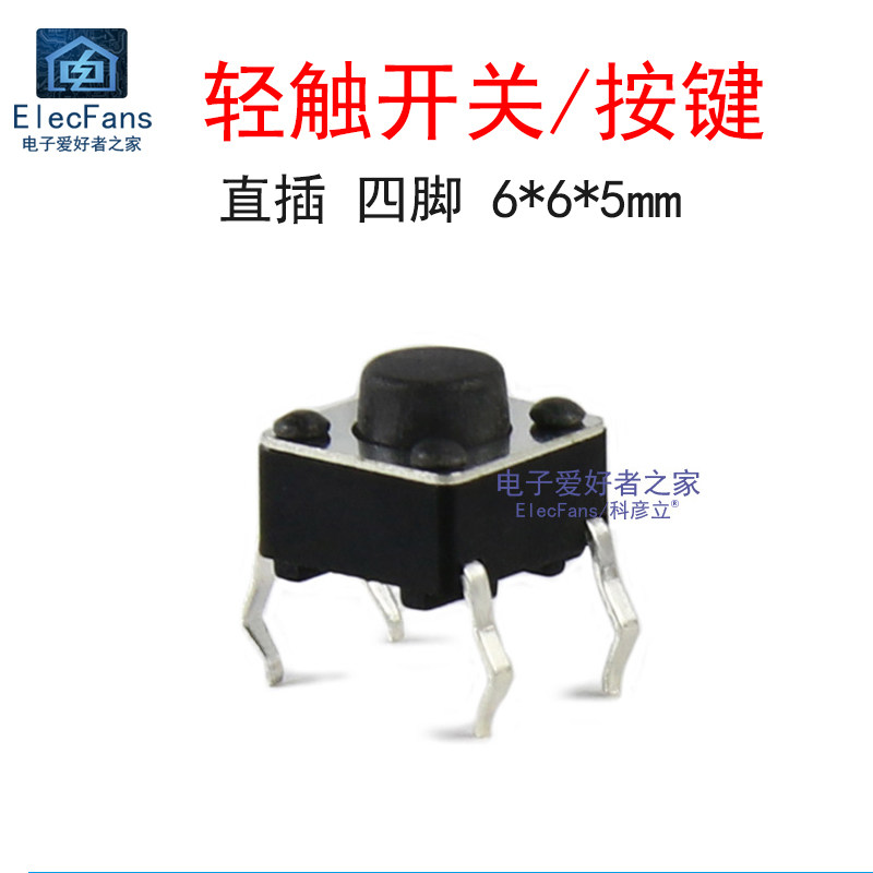 (20个)直插6*6*5mm 轻触开关 四4脚微动按键按钮电子小开关铜脚