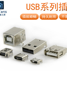 USB母座Micro连接器公头MINI插头T型接口Type-C插座D方口B数据A型