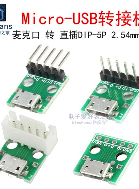 Micro USB母座转直插DIP-5P 转接板 安卓麦克手机电源数据线模块