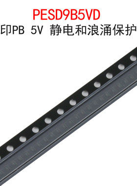 (10个)PESD9B5VD 丝印PB 5V TVS/ESD静电和浪涌保护管 贴片DFN-2