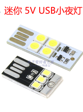 迷你5V USB野营灯移动电源应急灯充电宝小夜灯照明板LED灯珠模块