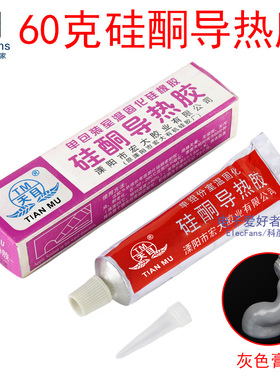 (60克/支)硅酮导热胶 散热器降温绝缘密封 灰色硅胶 固化硅橡胶