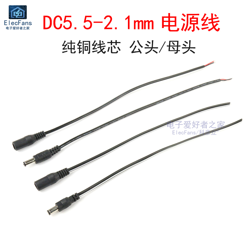 纯铜线芯DC5.5-2.1mm芯电源线