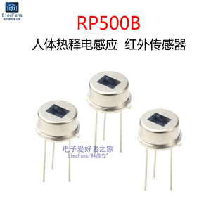 RP500B热释电红外线传感器 可替代RE200B D203S人体感应模块探头