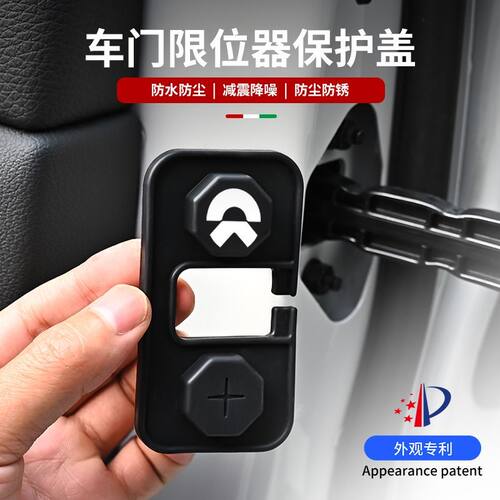 蔚来通用车门限位器盖防水改装