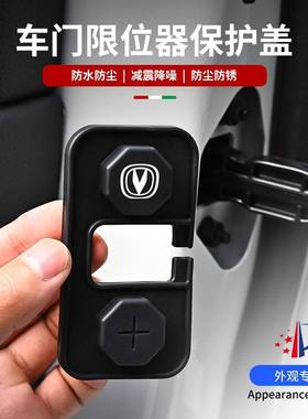 适用长安CS35/CS55/CS75PLUS逸动锐程CC/UNI-V/Z/T车门限位器套