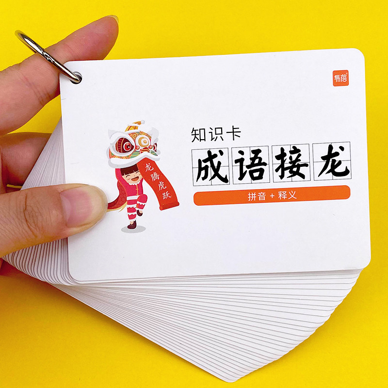 小学生儿童幼儿趣味成语接龙游戏大全注音版语文知识卡片闪卡手卡扑克