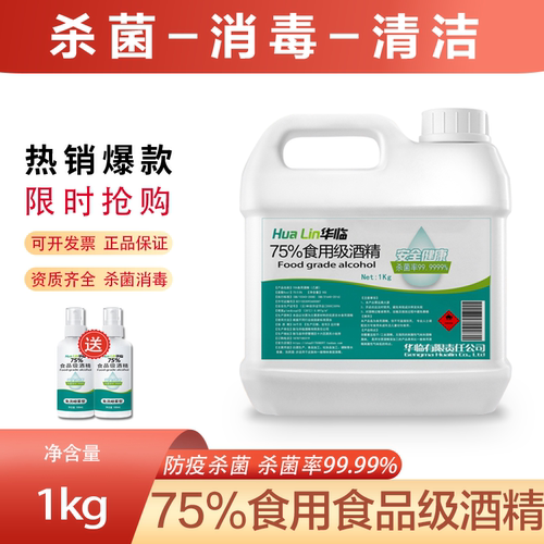 75度食品级酒精医用免洗防疫情