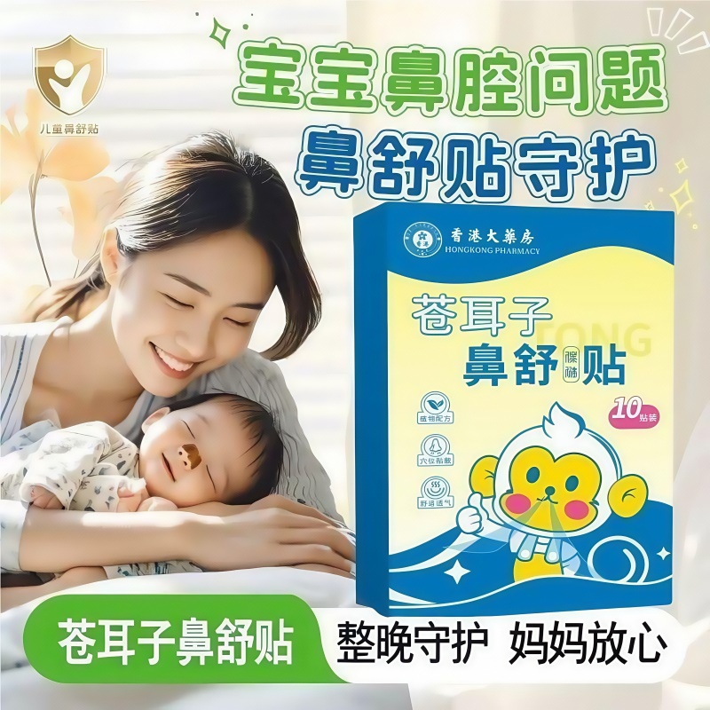 鼻贴通气儿童苍耳子鼻舒贴鼻塞通