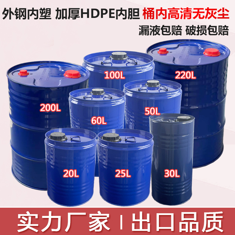 加厚圆形20L-30L-50L-200L钢塑复合铁桶医药塑料桶外铁内塑桶HDPE