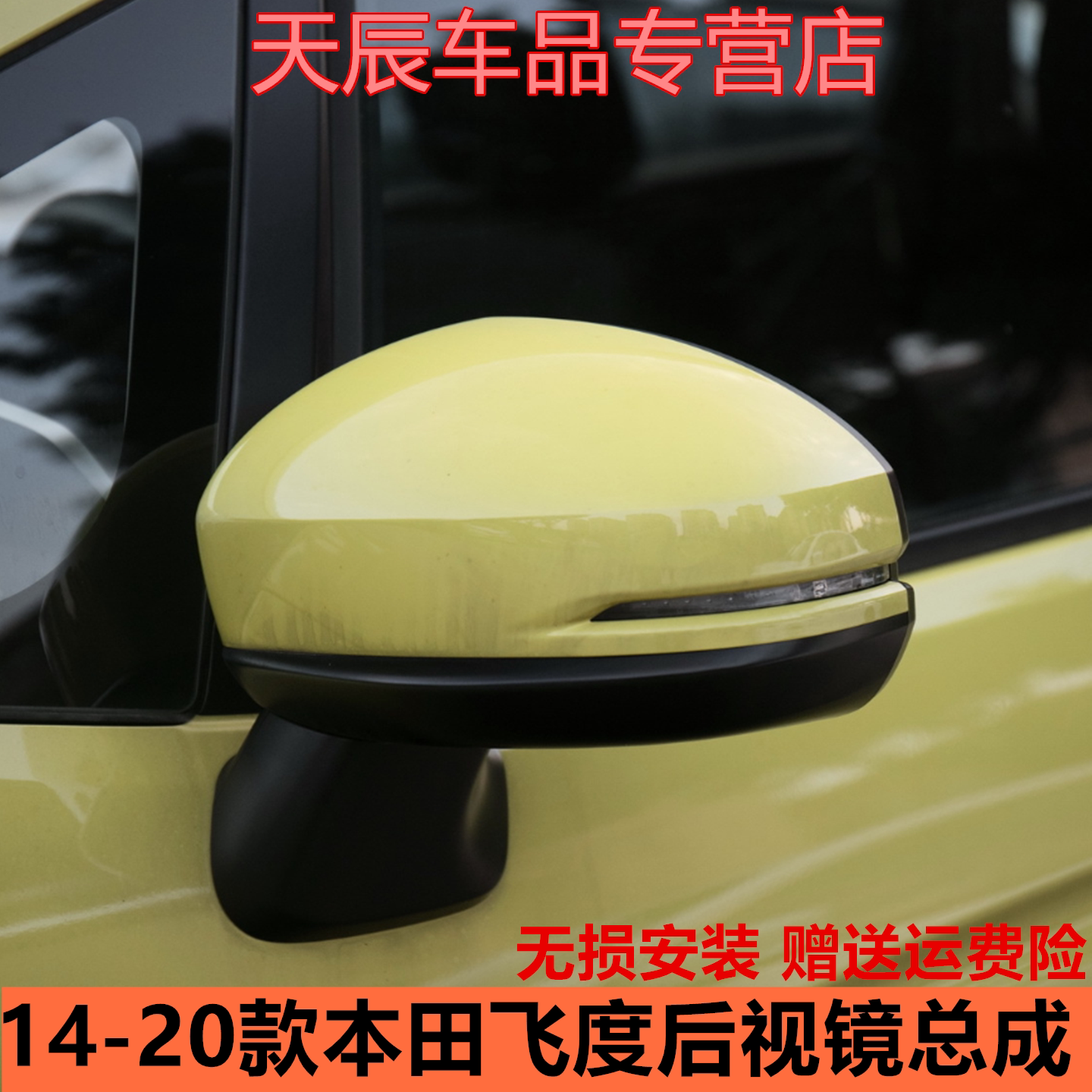 适用本田飞度后视镜总成14 16 18至20年款3代GK5倒车镜反光镜配件
