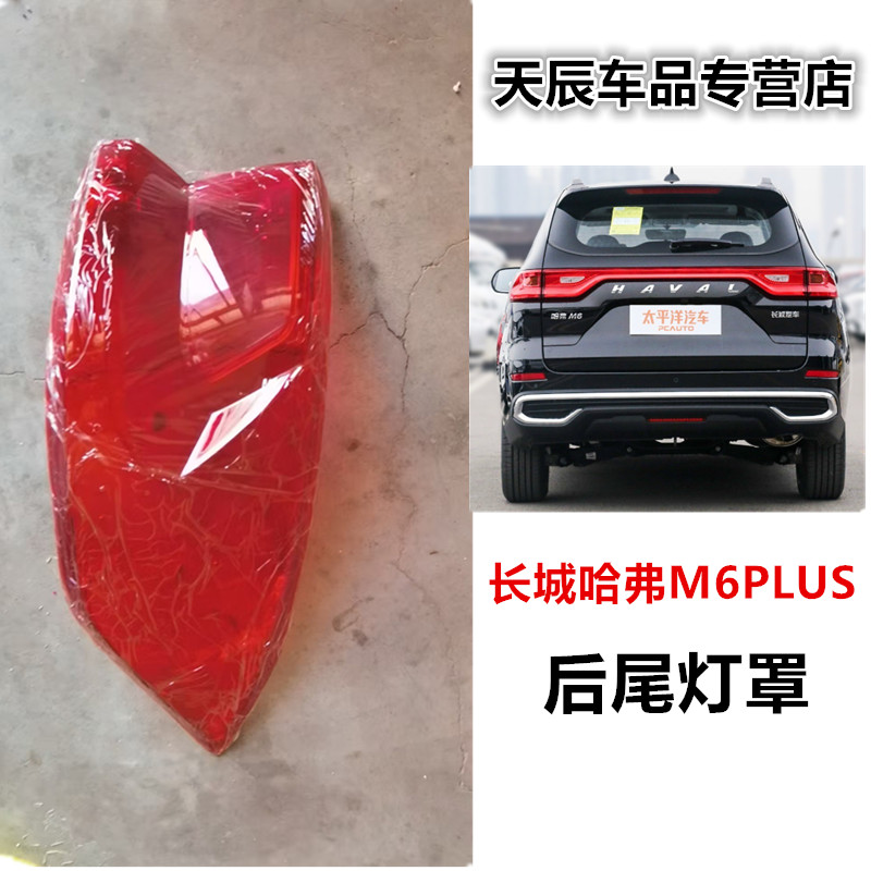 长城哈弗M6PLUS后尾灯灯罩哈佛M6plus后尾灯雾灯倒车刹车灯壳