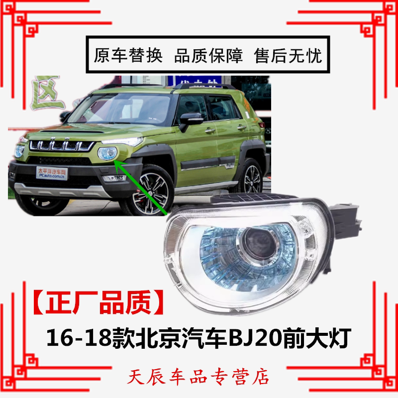 适配北汽BJ20前大灯总成北京BJ20大灯带疝气灯包远光灯照明示宽灯