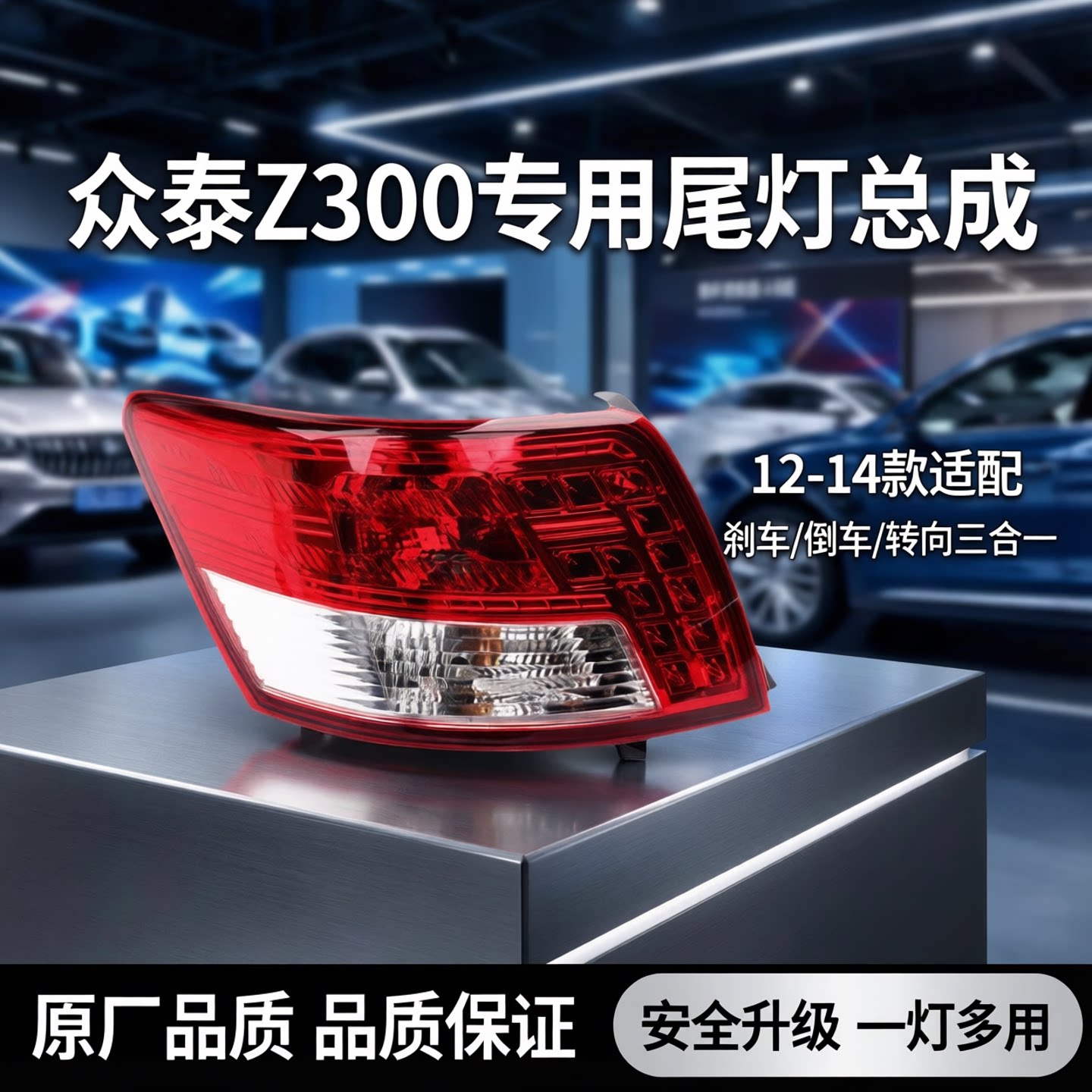 适配众泰Z300 12 13 14款后尾灯总成倒车灯后刹车灯转向灯灯总成
