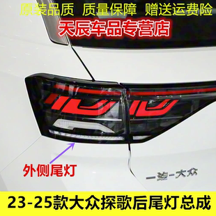 ROC探歌左右后灯罩刹车转向灯 大众探歌后尾灯总成T 适配23 25款