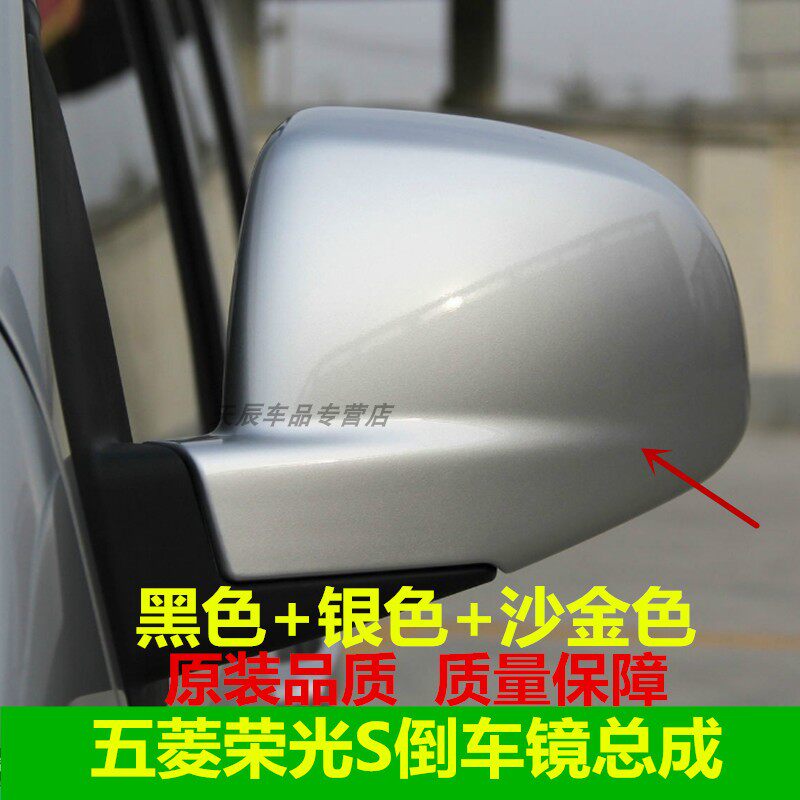 适用于五菱荣光s倒车镜总成 荣光s左右反光镜 车外后视镜观后镜件
