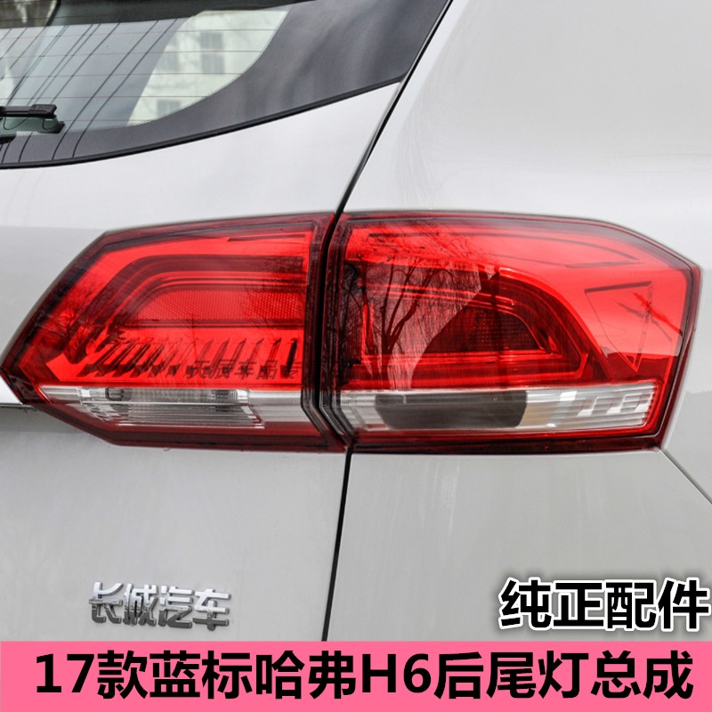 适用17-19款哈弗h6后尾灯总成新款哈弗h6左右后车灯壳后灯罩配件