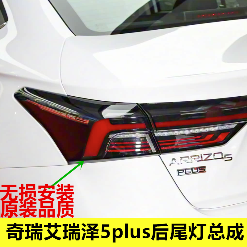 适配奇瑞艾瑞泽5plus后尾灯总成外侧尾灯刹车灯壳倒车灯转向灯壳