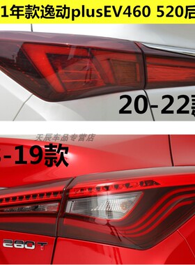适配长安18-21年款逸动plusEV460 520后尾灯刹车灯总成倒车灯罩壳