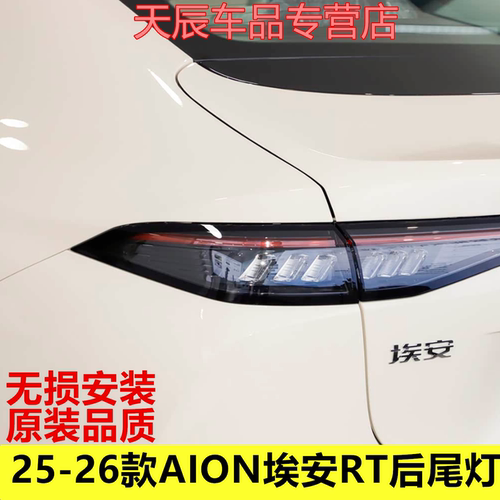 适配25-26款AION埃安RT后尾灯总成LED刹车灯倒车灯转向灯壳罩配件