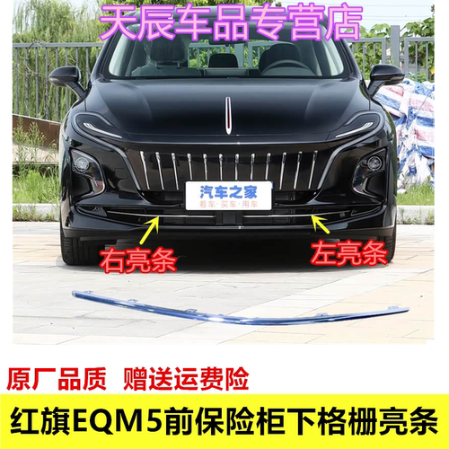 适配红旗EQM5前保下格栅亮条前杠下两侧通风雾灯框亮条保杠亮条