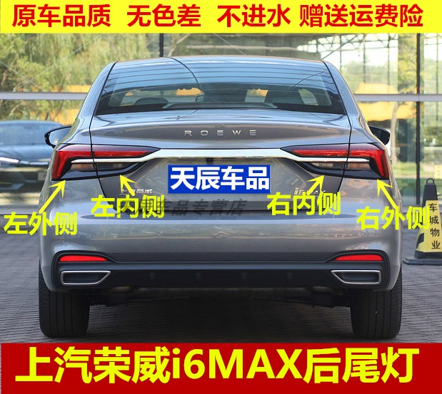 上汽荣威i6MAX后尾灯总成
