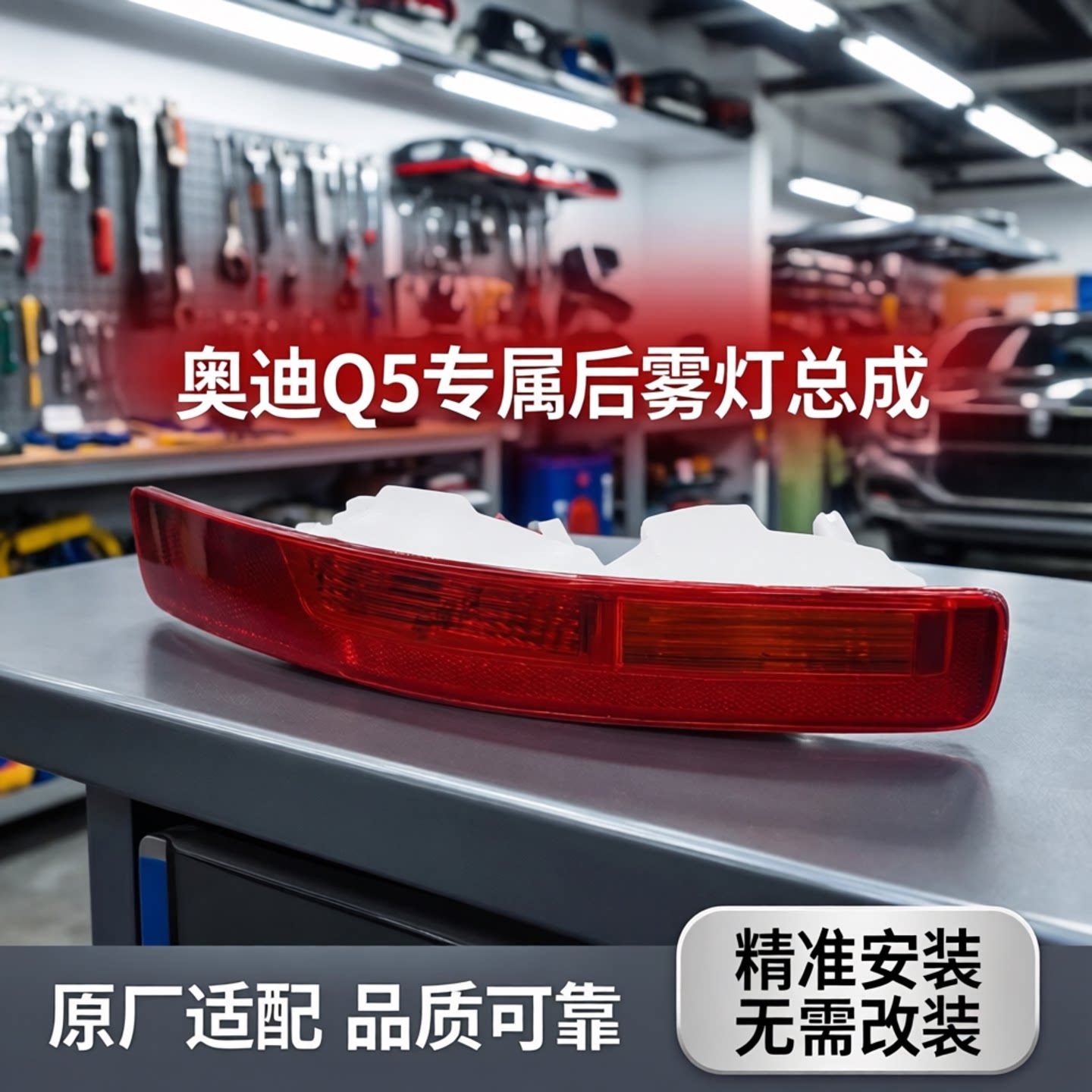 适配奥迪Q5后杠灯Q5L后雾灯Q5后雾灯总成Q5保险杠后杠雾灯配件