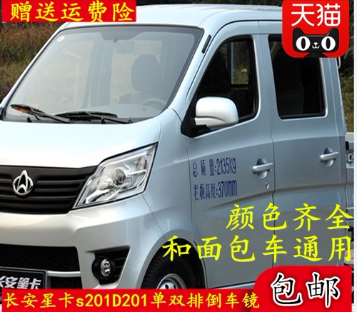 适配新长安之星M201s201SC6406 1027倒车镜总成反光镜货车后视镜