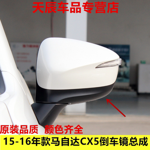 适用于15-16年款马自达CX5倒车镜总成 左右反光镜后视镜带漆