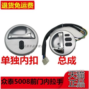 适用众泰5008前门内拉手左右内扣手T200内把手玻璃升降器开关总成