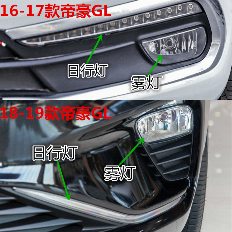 适配17 18 19吉利帝豪GL日行灯防雾灯总成GL前雾灯LED日间行车灯