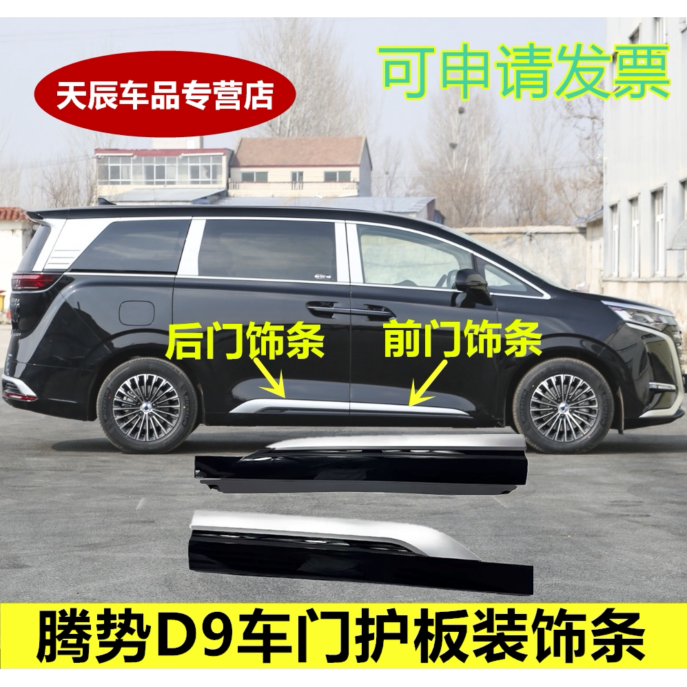 适配腾势D9车门裙板总成车门护板装饰条防擦条亮条塑料下裙板边梁