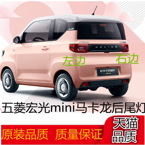 适用五菱宏光mini马卡龙后尾灯总成迷你miniev电动车左右刹车灯壳