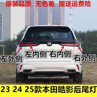 适配新款23 24 25款本田皓影后尾灯总成皓影左右刹车倒车灯转向灯