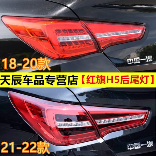 适用1819 20 21 22款红旗H5后尾灯总成左右刹车尾灯LED转向尾灯壳