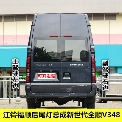 适用江铃福顺后尾灯总成新世代全顺V348刹车尾灯罩转向倒车尾灯壳