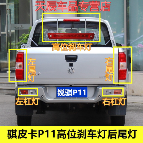 适用于新一代锐骐皮卡P11警示灯高位刹车灯防追尾灯后尾灯后杠灯