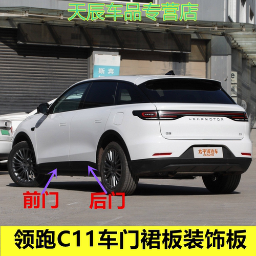 适配领跑C11车门裙板总成门槛护板饰板防撞条侧围领跑C11门饰板