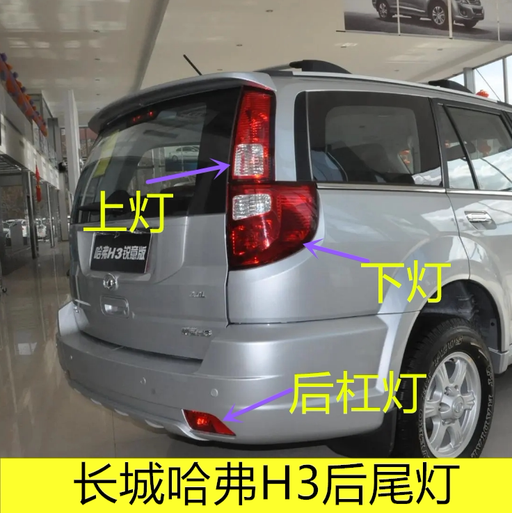 适用于长城哈弗H3后尾灯总成哈弗CUV后尾灯刹车灯前大灯泡尾灯罩