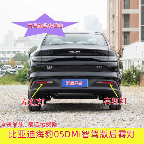 适配比亚迪海豹05DMi智驾版后雾灯总成 海豹05后杠灯倒车灯反射器