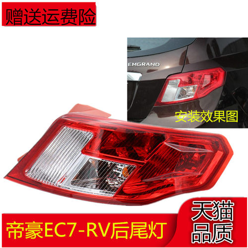 适配09-13款吉利帝豪EC7-RV后尾灯总成 两厢715/718尾灯灯壳配件