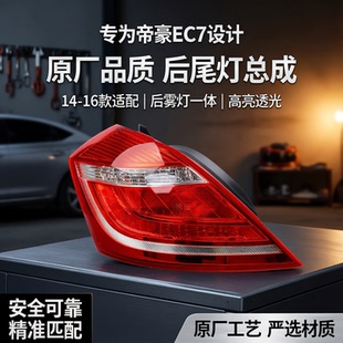 适用吉利帝豪EC7后尾灯后雾灯总成14 15 16款帝豪后车灯保险杠灯