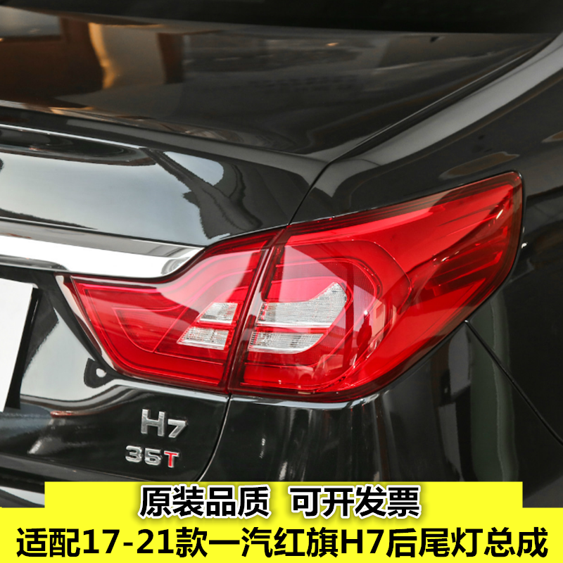 适配17-21款一汽红旗H7后尾灯总成红旗H7EV尾灯罩左右转向刹车灯