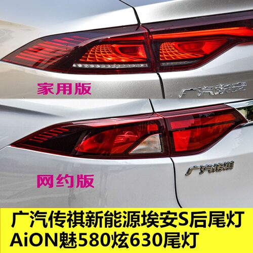 广汽传祺新能源埃安SAiON后尾灯