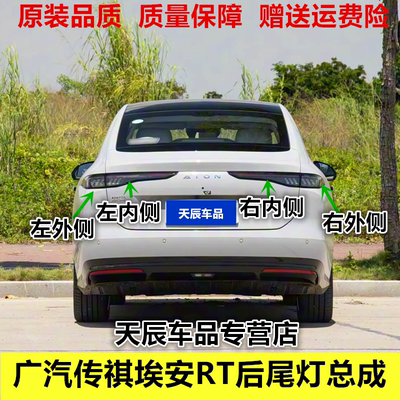 适配广汽传祺埃安RT后尾灯总成埃安AIONrt左右尾灯罩刹车转向灯壳