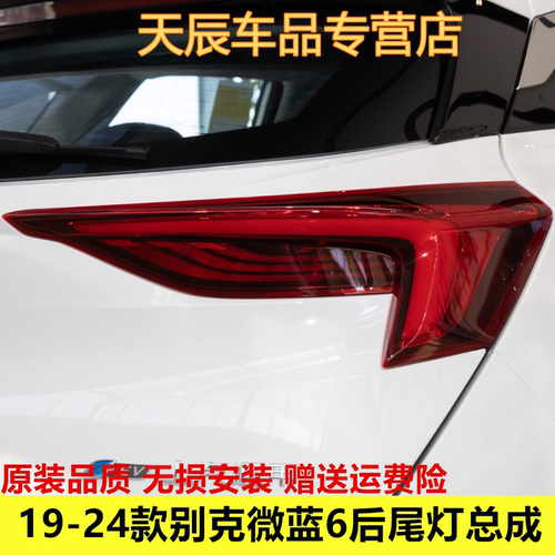 适配19-24款别克微蓝6左右后尾灯总成转向刹车灯倒车灯组合后尾灯